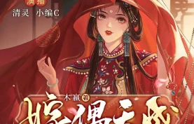 清灵 & 小编C 双人演播 | 多人有声剧《嫁偶天成》全921集珍藏版 · 高音质完整合集【百度网盘-夸克网盘】下载