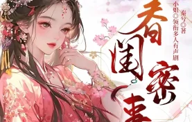 《春闺密事》1516集超长篇巨制 | 多人有声剧完整大合集 · 主播：啊呀二小姐【夸克网盘-百度网盘】下载