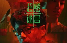 国产悬疑剧《超感迷宫 (2025) 》4K高码/1080P.国语中字【百度网盘-夸克网盘】下载