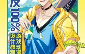 电子书《男友100%游戏动漫男性角色设计教程》哒哒猫.azw3+epub+mobi+pdf多格式下载【夸克网盘】【百度网盘】