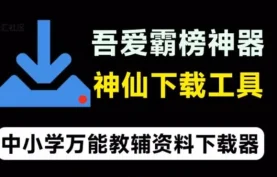 中小学万能教辅资料下载器-吾爱破解大神霸榜工具.win+mac版本【夸克网盘】下载