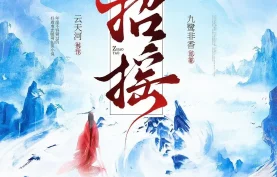 多人有声剧《招摇》全160集完结.MP3格式.小米&云天河【夸克网盘-百度网盘】下载