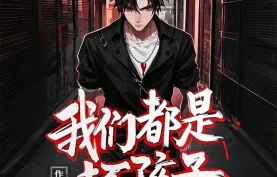 多人有声剧《我们都是坏孩子》全1649集完结.桑梓演播[百度网盘][夸克网盘]下载