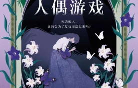 电子书《人偶游戏》东野圭吾 (azw3+epub+mobi+pdf)多格式下载【夸克网盘-百度网盘】
