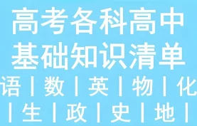 53科学备考《2026高中知识清单·全彩版 (全九科) 》课程下载【夸克网盘-百度网盘】