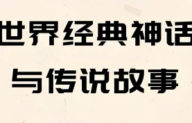 美国国家地理·世界经典神话传说系列 Treasury of (电子书+MP3) 双语典藏【夸克网盘-百度网盘】下载