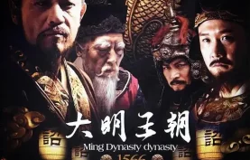 电子书+有声书《大明王朝1566》(azw3+epub+mobi+pdf)多格式下载+电视剧-大明王朝1566 (2007) 4K高清版【百度网盘-夸克网盘】