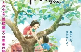 日本动画电影-窗边的小豆豆 (2023) HD1080P.日语中字[百度网盘][夸克网盘]下载