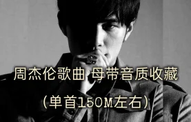 周杰伦全歌曲FLAC无损音质收藏（单文件约150M）终极完整合集下载【夸克网盘】