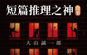大山诚一郎作品合集（有声书）本格推理大师.短篇精集.全123集【夸克网盘】下载