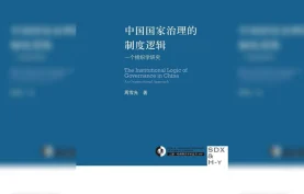 雪光·制度逻辑理论奠基作《中国国家治理的制度逻辑》电子书.三联书店出品(pdf+azw+epub+mobi)格式下载[百度网盘][夸克网盘]