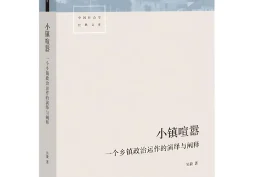 《小镇喧嚣 : 一个乡镇政治运作的演绎与阐释》电子书.吴毅-经典研究著作(AZW3/EPUB/MOBI/PDF)全格式下载[百度网盘][夸克网盘]
