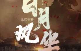 张震演播 | 多人有声剧《日月风华》第1-6季全.全1750集完结[夸克网盘][百度网盘]下载