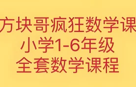 方块哥-疯狂数学课（1-6年级完整版） 趣味动画数学资源合[百度网盘][夸克网盘]下载