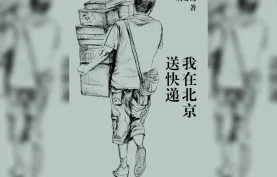 电子书《我在北京送快递 》胡安焉.pdf+azw3+epub+mobi全格式下载[夸克网盘][百度网盘]非虚构力作