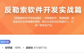 【看雪论坛专题】反勒索软件开发实战：完整技术方案与源码解析-课程[夸克网盘]下载