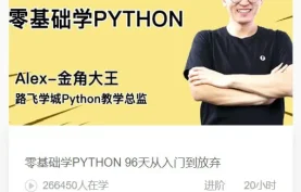 路飞学城 - 零基础学Python系统课程 | 新手入门直达实战[夸克网盘]下载
