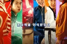 韩国电影《超异能特攻 (2025)》高清1080P.韩语中字[百度网盘][夸克网盘]