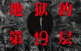 地狱的第19层-有声书+电子书.蔡骏.全140集.TXT格式+m4a格式.电影《第十九度空间》原著小说[夸克网盘][百度网盘]下载