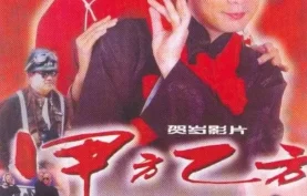 [夸克网盘][百度网盘] 甲方乙方 (1997) 经典国产喜剧电影.4K+1080P