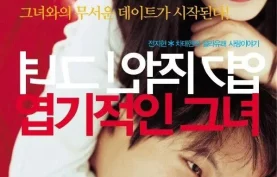 [百度网盘][夸克网盘] 我的野蛮女友 (2001) 韩国电影.喜剧 / 爱情.蓝光高清1080P.国语中字/韩语中字