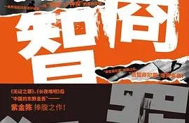 [夸克网盘][百度网盘]《低智商犯罪》电子书+有声书(全80集).pdf+epub+azw3+mobi格式下载.紫金陈