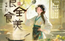 [百度网盘][夸克网盘]《食全食美》有声剧.全762集.mp3格式.姣姣兮
