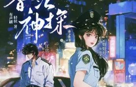 [百度网盘][夸克网盘]《香江神探》有声剧.全1109集.MP3格式.姣姣兮