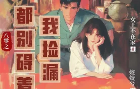 [百度网盘][夸克网盘]《八零之都别碍着我捡漏》有声剧.全1262集.MP3格式.姣姣兮