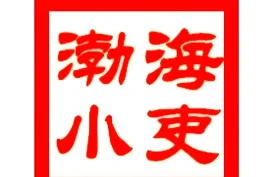 [百度网盘][夸克网盘] B战充电视频-渤海小吏充电专属视频合集