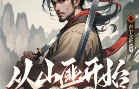 [百度网盘][夸克网盘]《从山匪开始的武侠》有声剧.全1779集完结.MP3格式.清雨萌儿