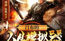 [百度网盘][夸克网盘]《吕布的人生模拟器》有声剧.全778集完结.MP3格式.悠然有声