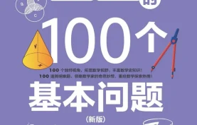 [百度网盘][夸克网盘] 《数学的100个基本问题(新版) 》面中学生和大学低年级学生的数学读物（pdf+azw3+epub+mobi）全格式下载