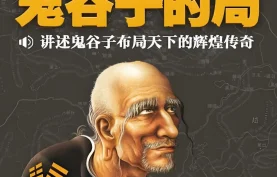 [百度网盘][夸克网盘]《战国纵横：鬼谷子的局》有声书+电子书.演播：周建龙.MP3+PDF格式(全452集)