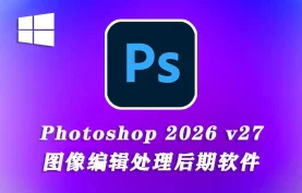 [夸克网盘]《Adobe Photoshop 2026 v27.2.0.15 特别版》
