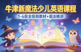 [夸克网盘]《牛津新魔法少儿英语课程》1-6级全级别教材+语法精讲