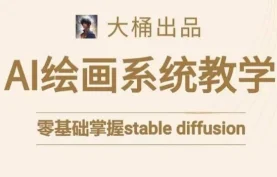 [夸克网盘]大桶的stable diffusion系统性教学课程-从入门到精通
