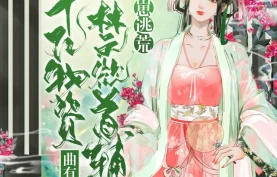 [百度网盘][夸克网盘]《带崽逃荒！千亿物资娇宠禁欲首辅》有声剧.全891集.MP3格式.一路听天下