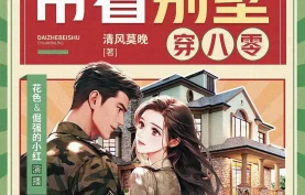 [百度网盘][夸克网盘]《带着别墅穿八零》全850集.MP3格式.花色&倔强的小红