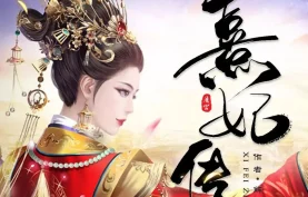 [百度网盘][夸克网盘]《清宫熹妃传》有声剧.全2471集.MP3格式.半纸鸿鹊