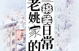 [百度网盘][夸克网盘]《老姚家的搞笑日常》有声剧.全759集.MP3格式.话唠如意