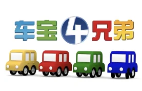 [百度网盘][夸克网盘] 儿童益智启蒙动画《车宝四兄弟 Cartoon Cars (中英双版) 》中文版+英文版.全212集