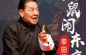 [夸克网盘]《五鼠闹东京》评书.全40回.单田芳.m4a格式