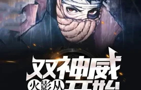 [百度网盘][夸克网盘]《火影：从双神威开始》有声剧.全1223集.MP3格式.悠然有声