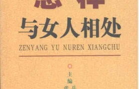 [夸克网盘]《怎样与女人相处》电子书.PDF格式-下载