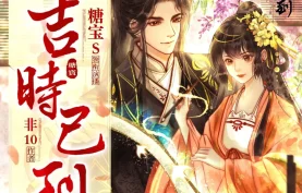 [百度网盘][夸克网盘]《吉时已到》有声剧.全595集.MP3格式.主播：糖宝S&谢必安