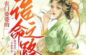 [百度网盘][夸克网盘]《农门婆婆的诰命之路》双版合集.全2882集.MP3格式.主播：润为有声+畅读书城