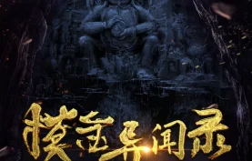 [百度网盘][夸克网盘]《摸金异闻》有声书/有声剧.全1281集.MP3格式.周建龙