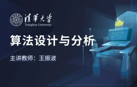 [夸克网盘]【学堂在线】算法设计与分析 - 清华大学-课程