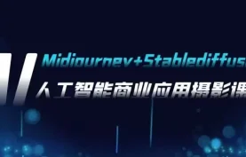[夸克网盘] AI摄影Midjourney+Stablediffusion.人工智能商业应用摄影课程